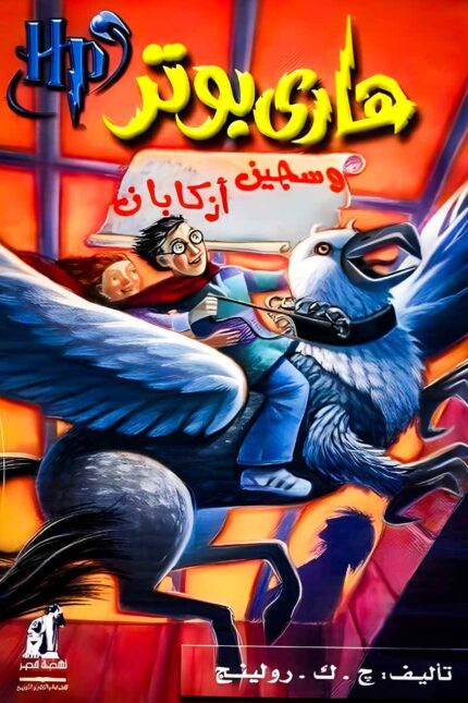 هاري بوتر وسجين أزكابان ج. ك. رولينج.