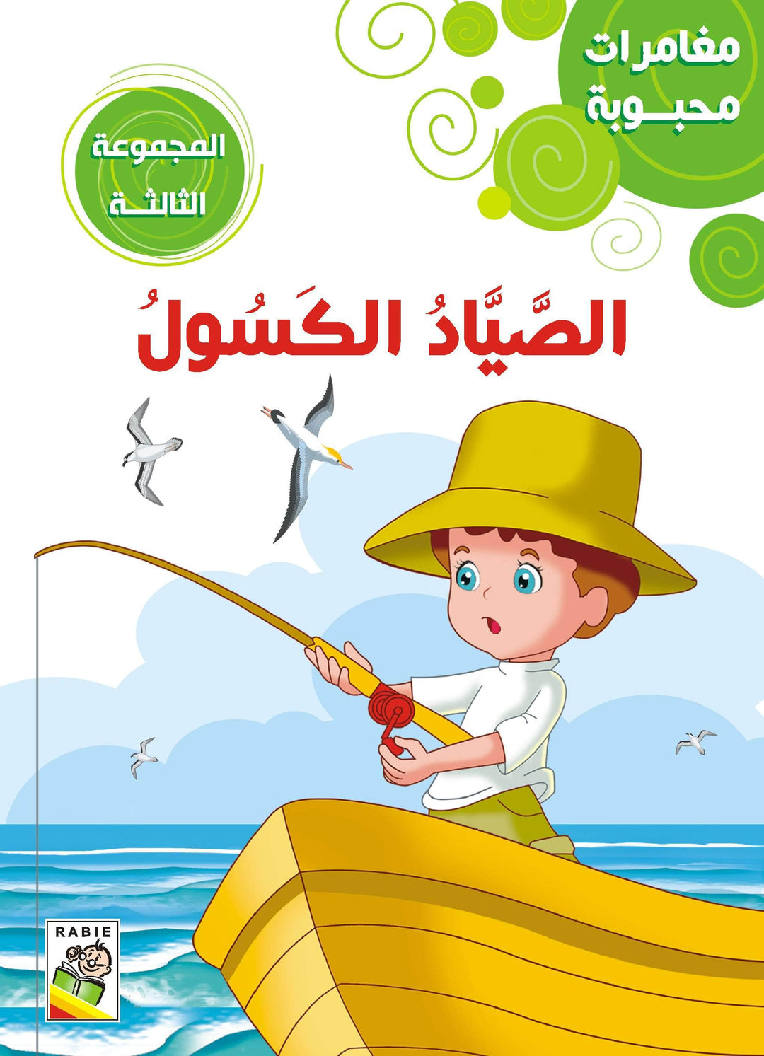 مغامرات محبوبة - المجموعة3