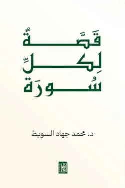 قصة لكل سورة محمد جهاد السويط