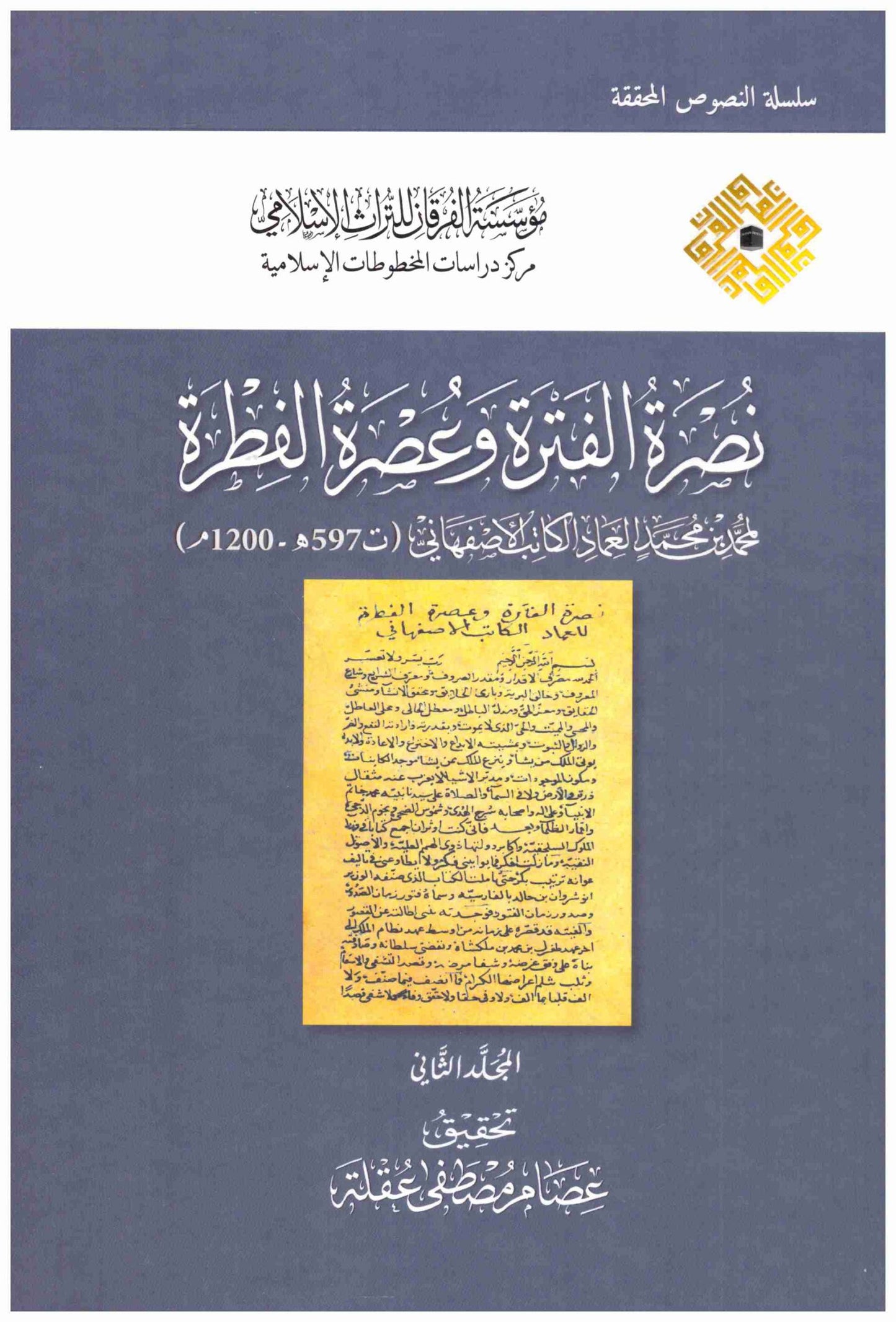 نصرة الفترة وعصرة الفطرة 2/1
اسم المؤلف : الاصفهان