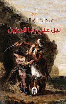 ليل على بابا الحزين عبد القادر الركابي(إصلي)