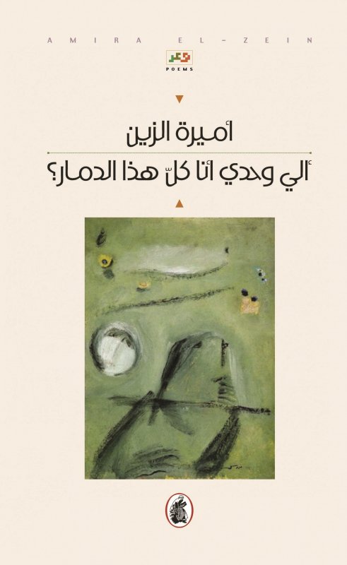 ألي وحدي انا كل هذا الدمار؟ أمير الزين (اصلي )