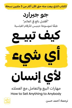 كيف تبيع أي شيء لأي إنسان جو جيرارد أصلي