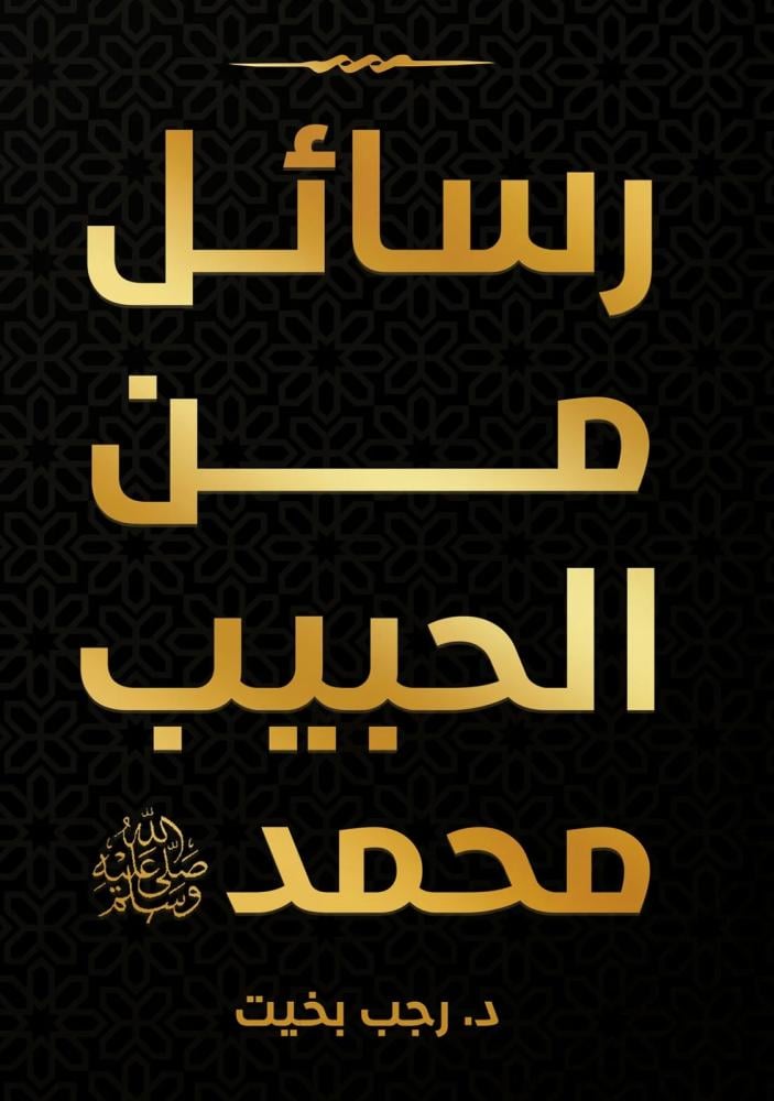 رسائل من الحبيب محمد د. رجب بخيت أصلي