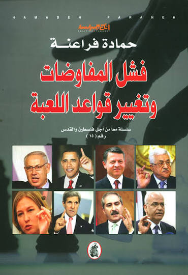 فشل المفاوضات وتغيير قواعد اللعبة حمادة فراعنة (اصلي)