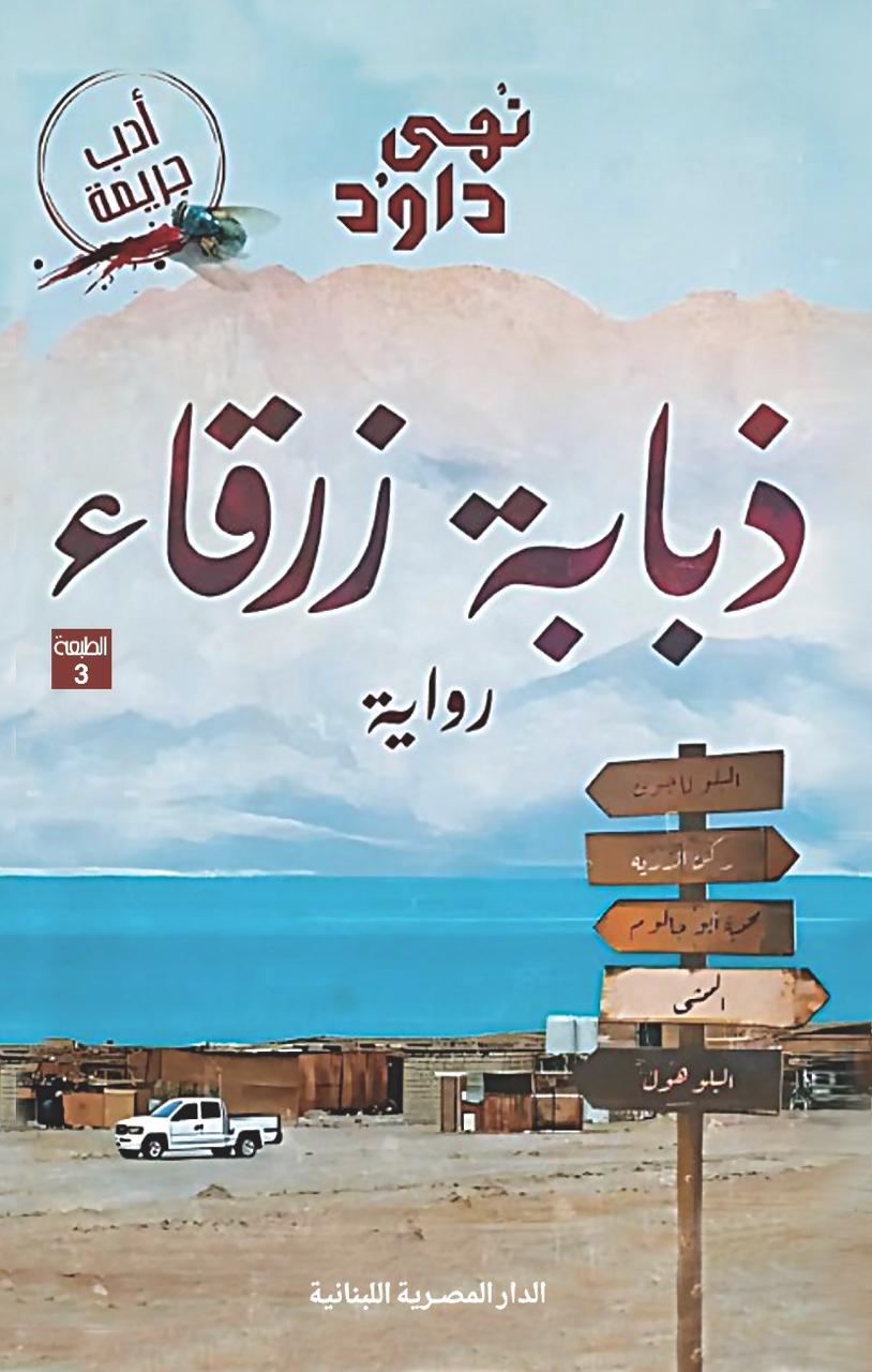 ذبابة زرقاء نهى داود