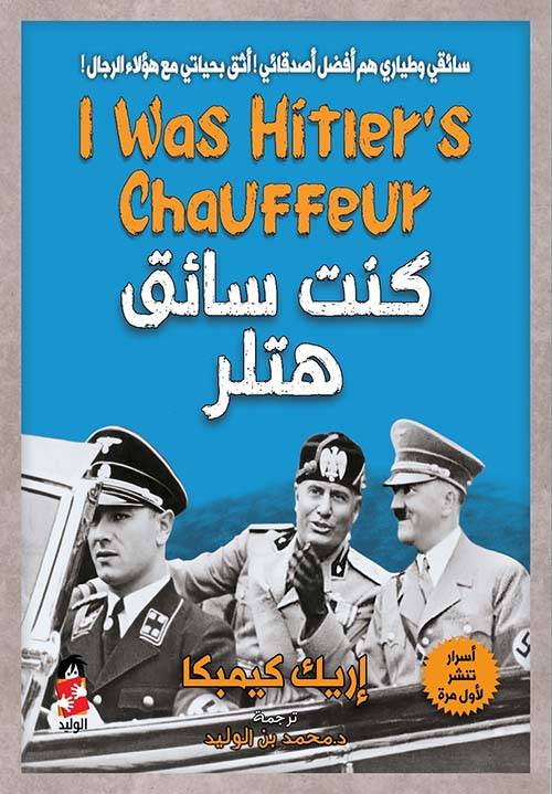 كنت سائق هتلر
إريك كيمبكا