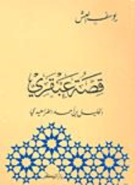 قصة عبقري الخليل الفراهيدي
اسم المؤلف : يوسف العش
