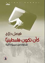 كأن فلسطينيا _شذرات من سيرة ذاتية فيصل دراج (اصلي)