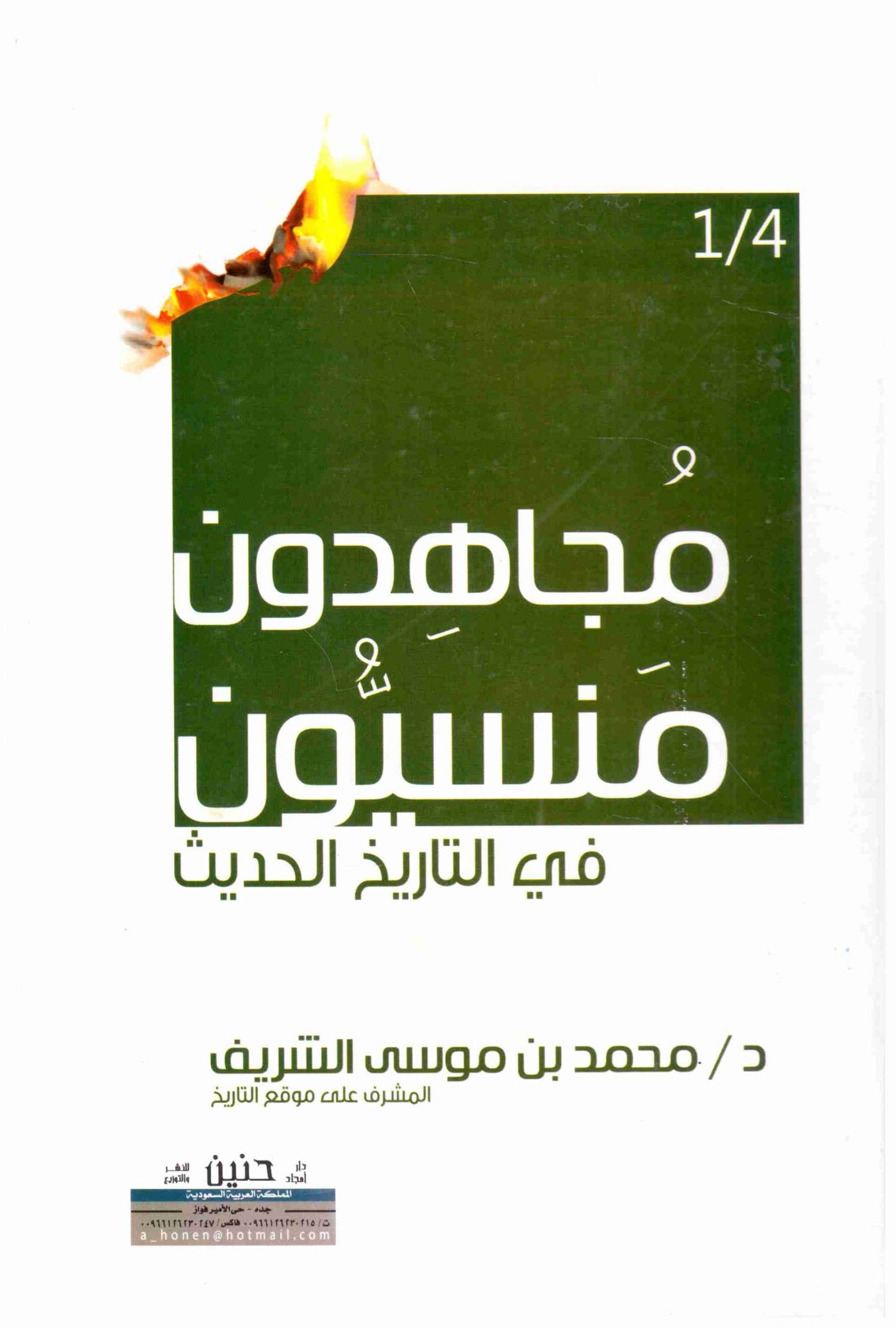 مجاهدون منسيون
اسم المؤلف : محمد بن موسى الشريف