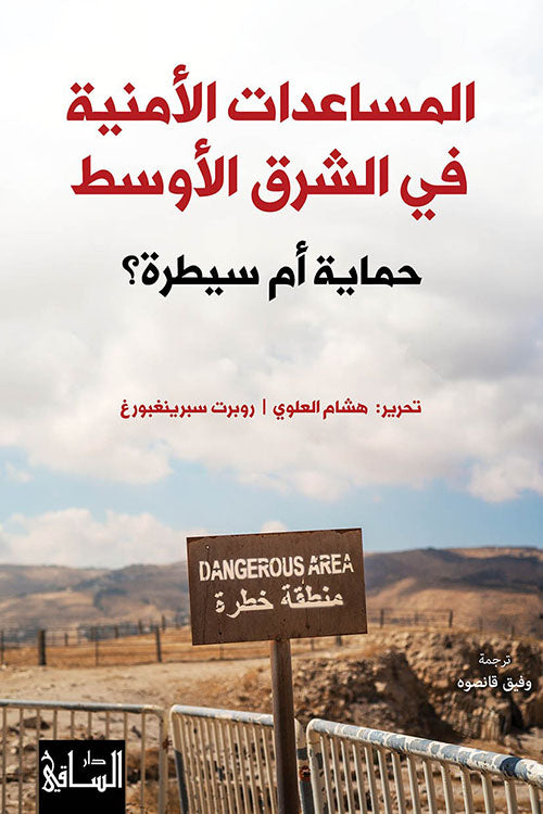 المساعدات الامنية في الشرق الاوسط روبرت سبرينغبورغ. اصلي