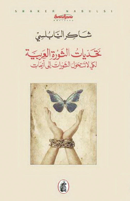 تحديات الثورة العربية شاكر النابلسي(اصلي)