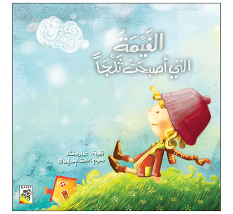 الغيمة التي أصبحت ثلجا