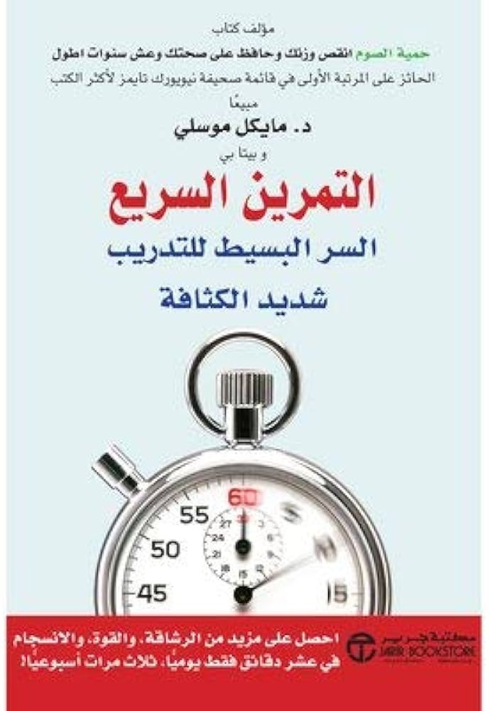 التمرين السريع مايكل موسلي مكتبة جرير