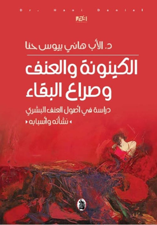 الكينونة والعنف وصراع البقاء د.الاب هاني بيوس حنا (اصلي)