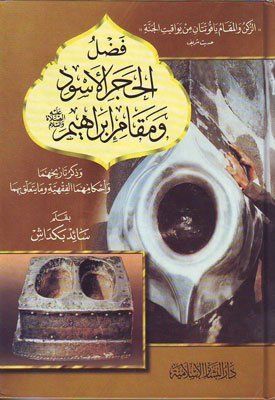 فضل الحجر الاسود ومقام ابراهيم
اسم الكاتب : الدكتور سائد بكداش