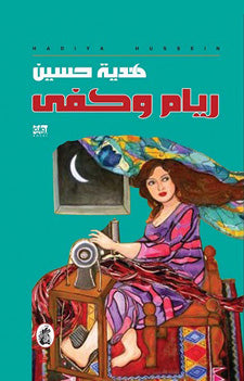 ريام وكفى هدية حسين (اصلي)