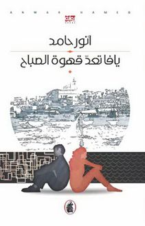 يافا تعد قهوة الصباح أنور حامد (اصلي