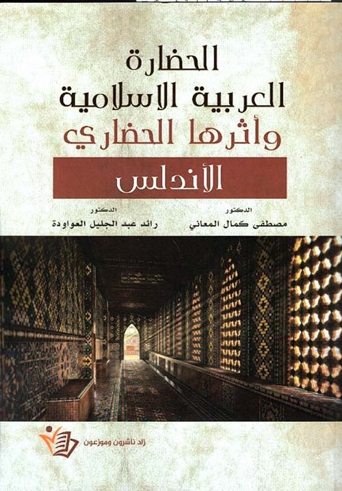 الحضارة العربية الإسلامية وأثرها الحضاري الأندلس مصطفى كمال المعاني ورائد عبد الجليل عواودة دار زاد