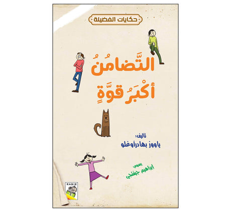 التضامن أكبر قوة