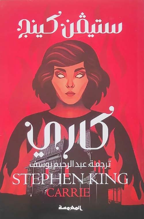 كاري
ستيفن كينغ