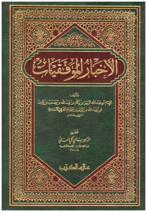الاخبار الموفقيات
• اسم المؤلف : الزبير بن بكار