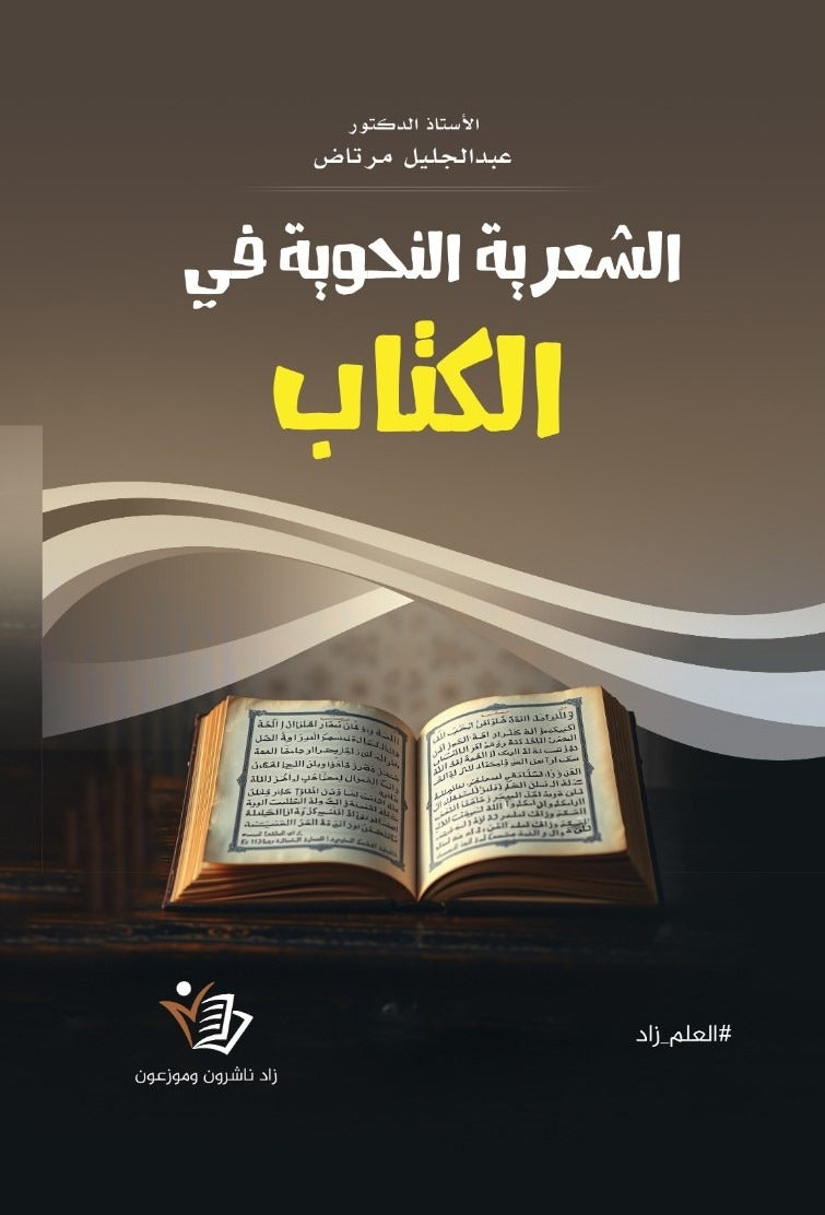 الشعرية النحوية فى الكتاب عبد الجليل مرتاض
