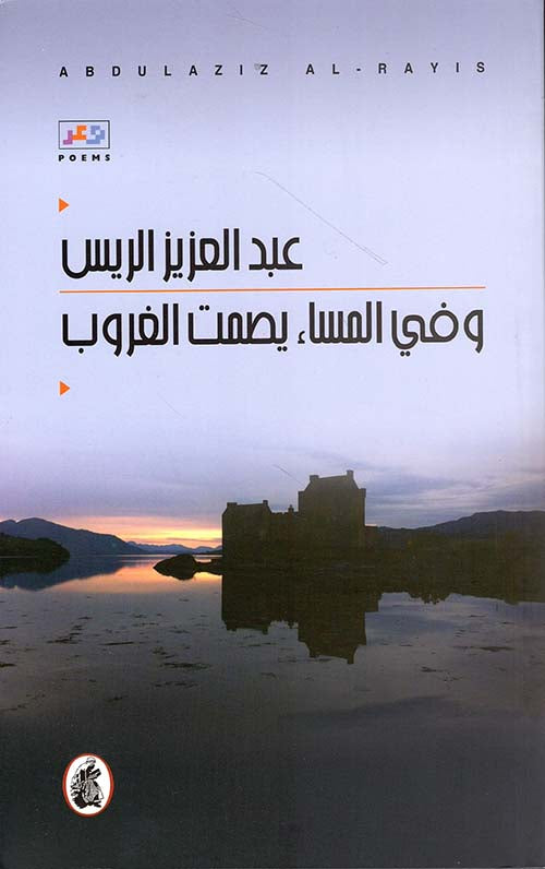 وفي المساء يصمت الغروب عبد العزيز الريس (اصلي )