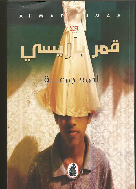 قمر باريسي أحمد جمعة (اصلي)