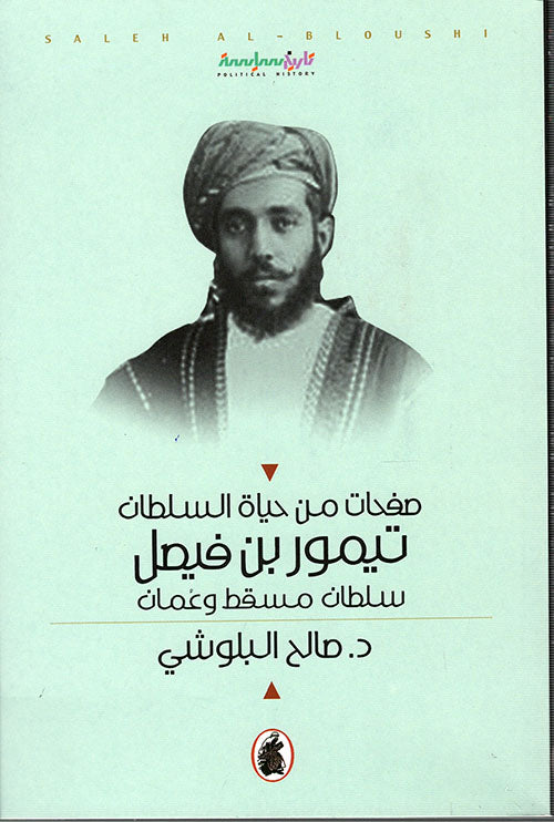 صفحات من حياة السلطان تيمور بن فيصل د.صالح البلوشي (اصلي )