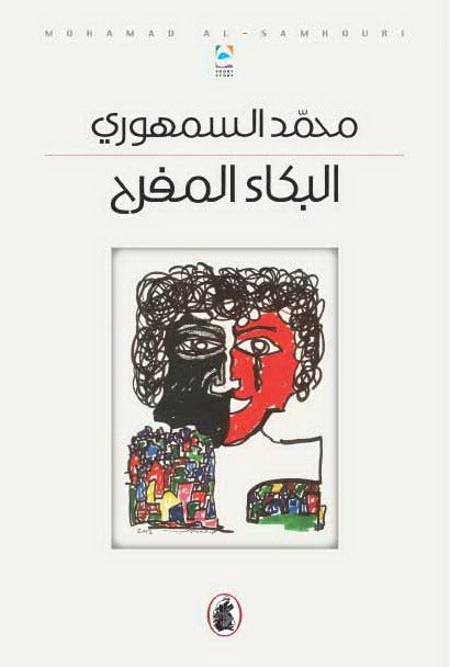 البكاء المفرح محمد السمهوري (اصلي)