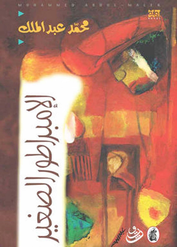 الإمبراطور الصغير محمد عبد الملك (اصلي)