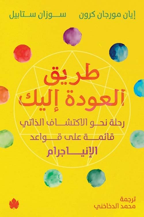 طريق العودة إليك إيان مورجان كرون وسوزان ستايل أصلي