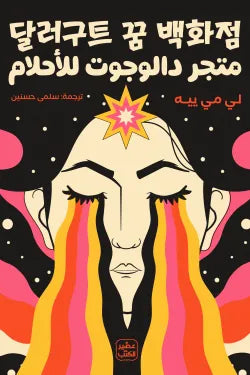 متجر دالوجوت للأحلام لي مي ييه أصلي