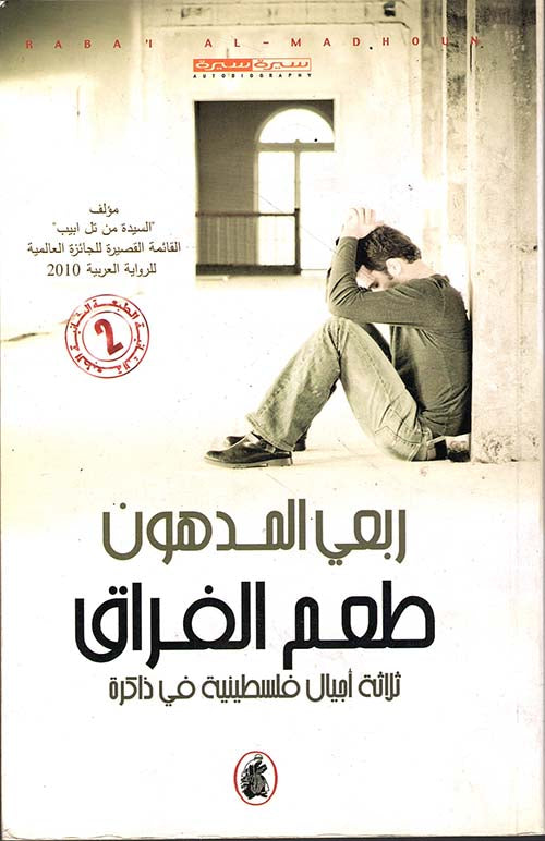 طعم الفراق /ثلاثة أجيال فلسطينية في الذاكرة(طبعة 2)ربعي المدهون (اصلي)