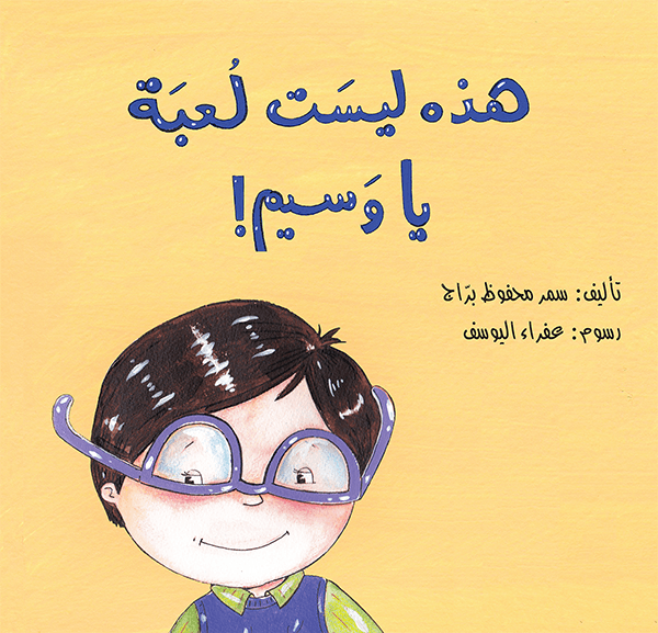 هذه ليست لعبة يا وسيم سمر محفوظ براج