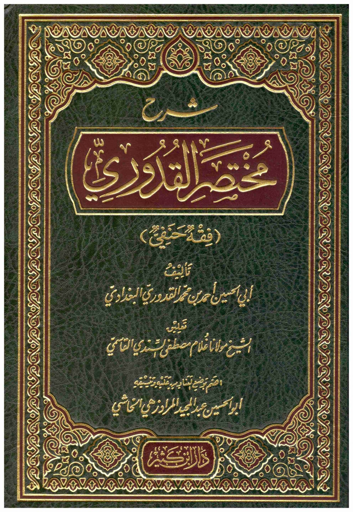 شرح مختصر القدوري
• اسم المؤلف : ابي الحسن احمد بن محمد القدوري
