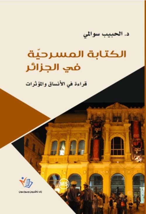 الكتابة المسرحية في الجزائر قراءة في الأنساق والمؤثرات د. الحبيب السوالي ملون دار زاد