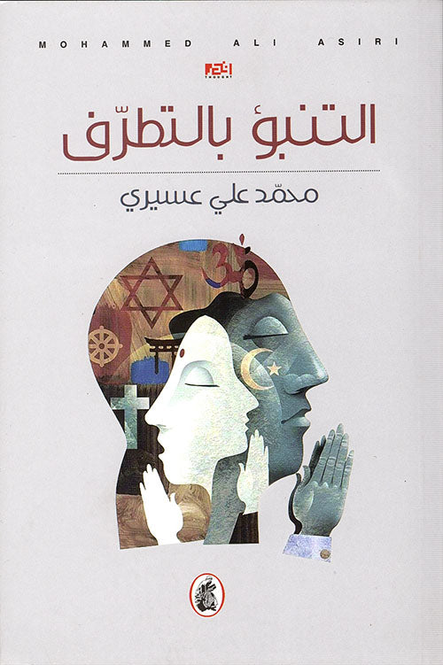 التنبؤ بالتطرف محمد علي عسيري(اصلي)
