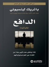 الدافع باتريك لينسيوني مكتبة جرير