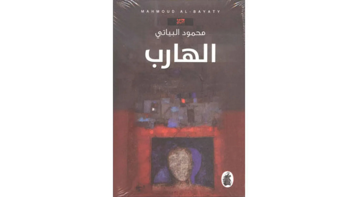 الهارب محمود البياتي (اصلي)