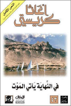 في النهاية يأتي الموت أجاثا كريستي