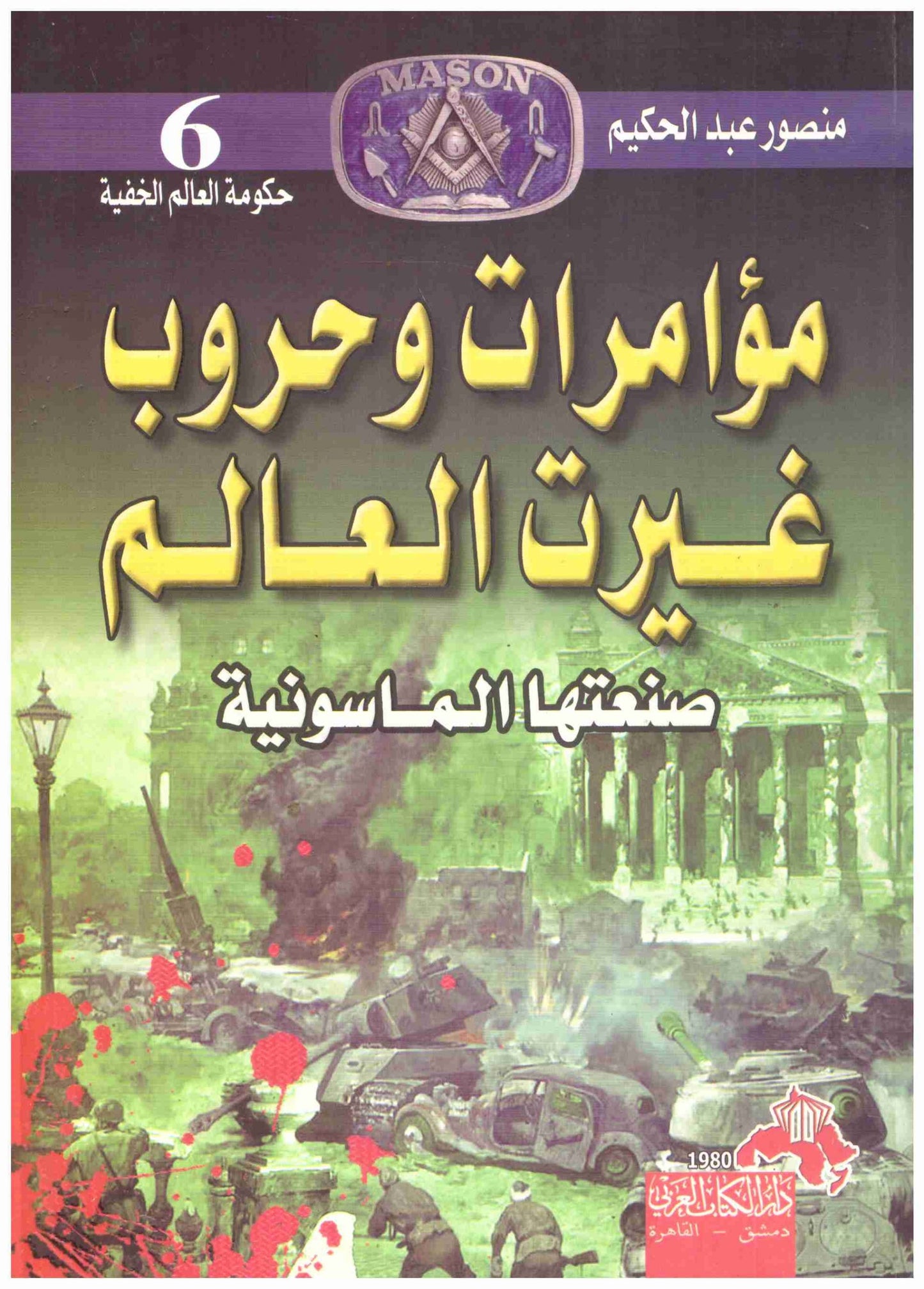 مؤامرات وحروب غيرت العالم
منصورعبدالحكيم.أصلي