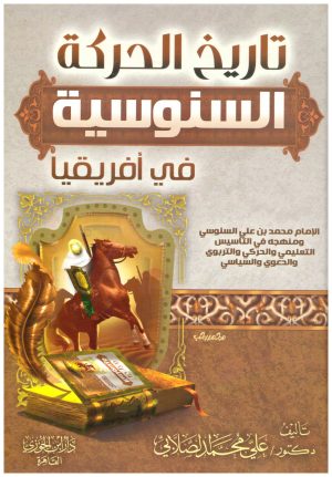 تاريخ الحركة السنوسية في افريقيا
• اسم المؤلف : علي محمد الصلابي