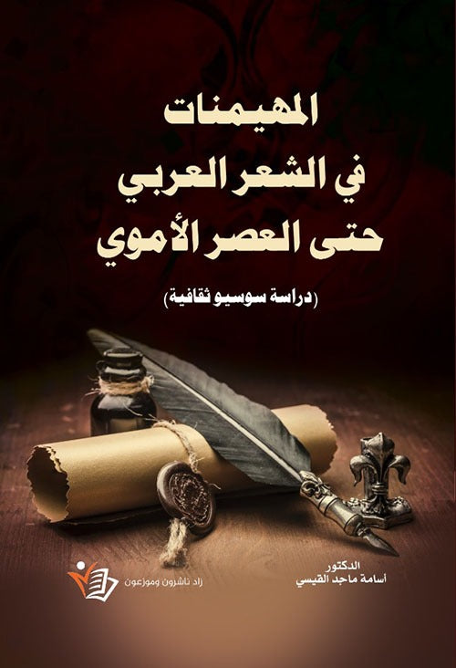 المهيمنات في الشعر العربي حتى العصر الأموي أسامة ماجد القيسي دار زاد