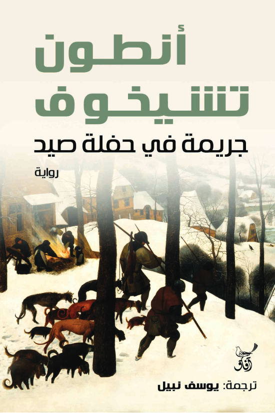 جريمة في رحلة صيد انطون تشيخوف (أصلي)