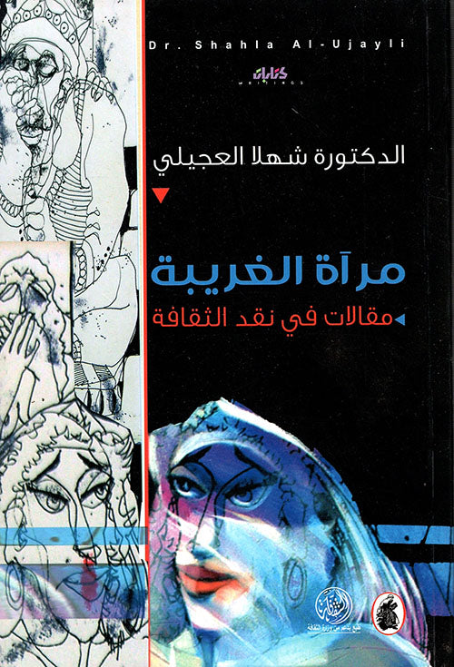 مرآة الغريبة مقالات في نقد الثقافة د شهلا العجيلي (أصلي)