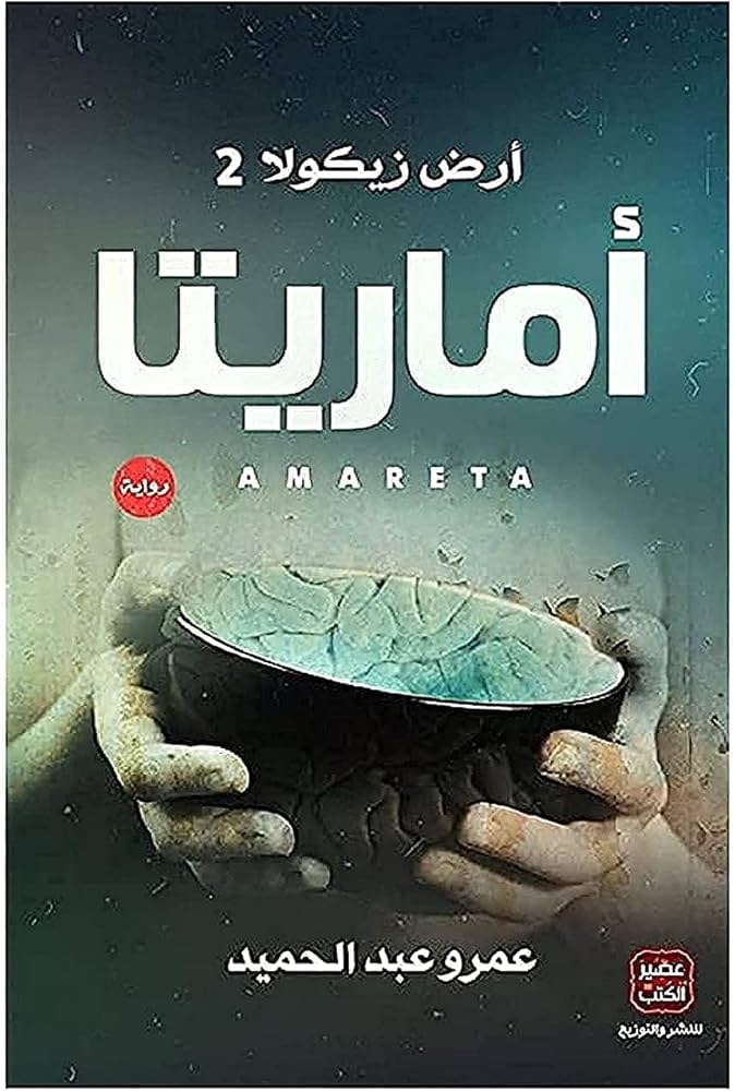 أرض زيكولا ٢ أماريتا عمرو عبد الحميد أصلي