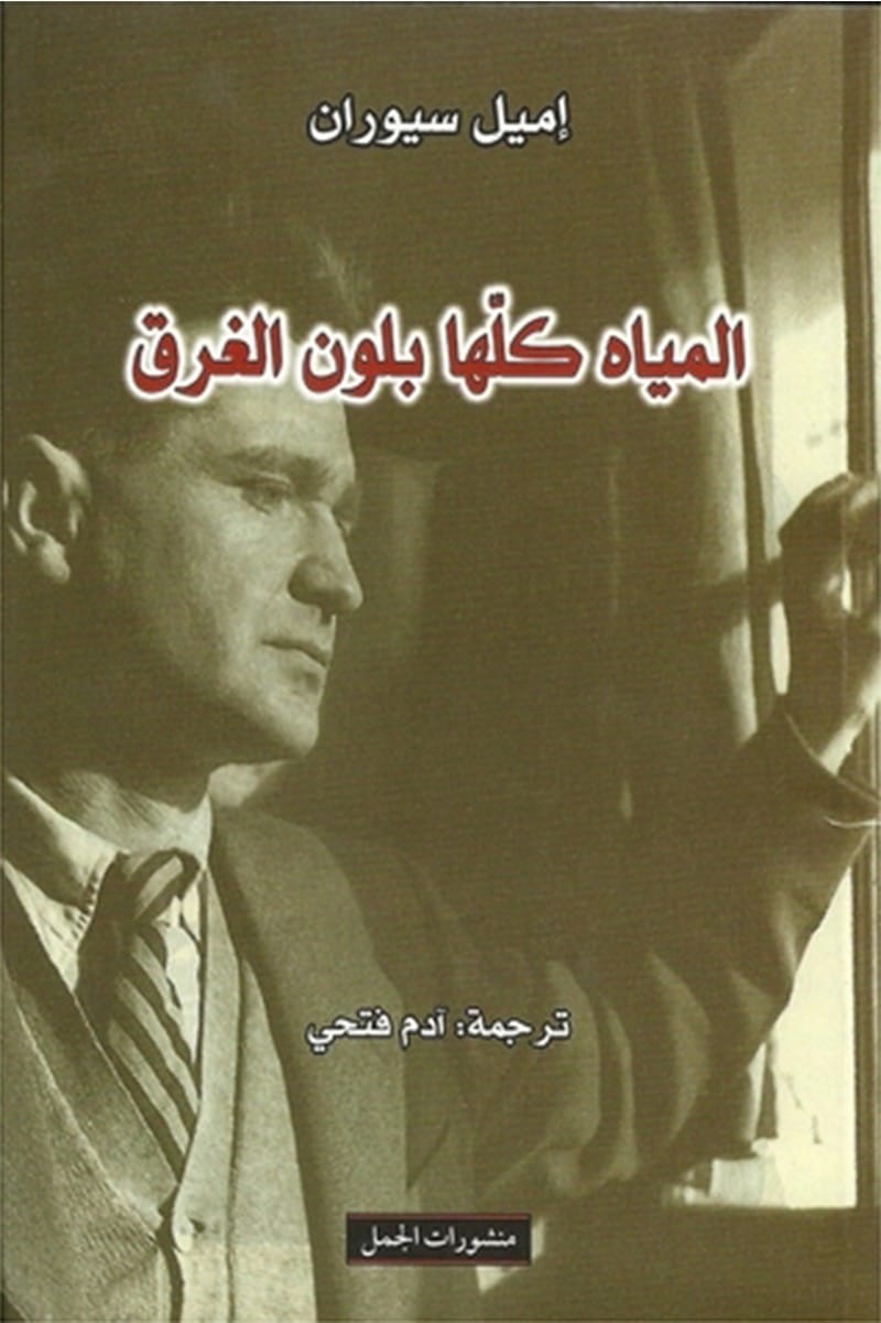 المياه كلها بلون الغرق
إميل سيوران