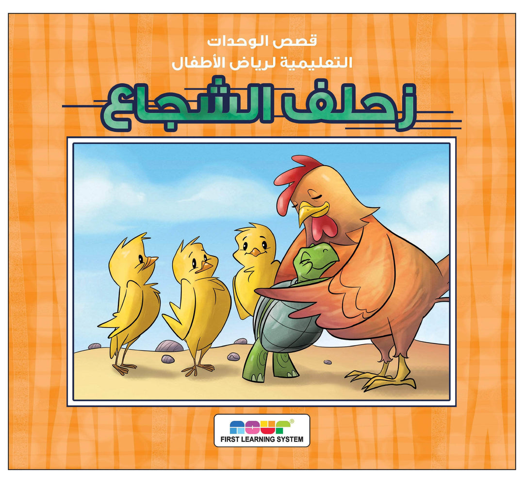 زحلف الشجاع